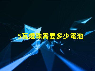 5瓦燈珠需要多少電池 18650電池可以帶動多少瓦燈珠